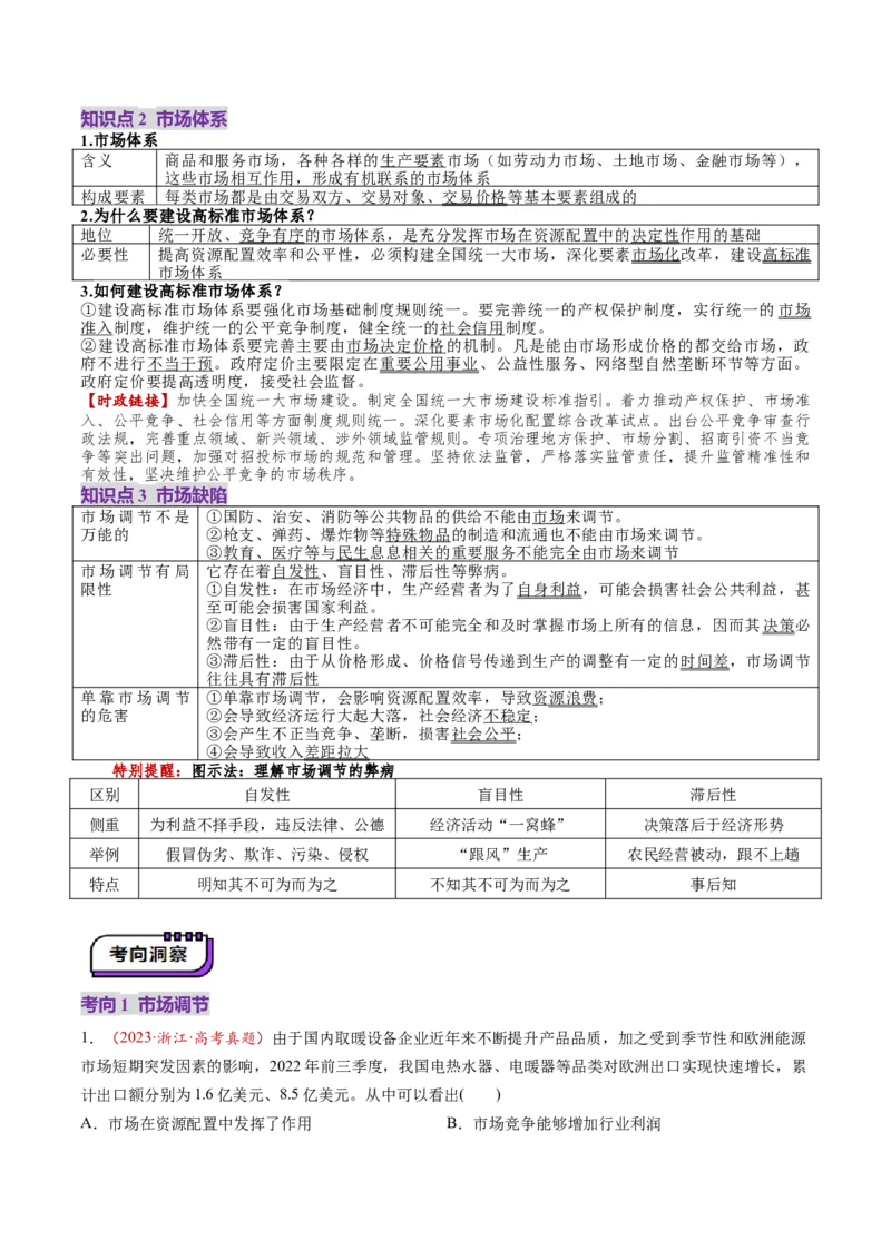 第06讲我国的社会主义市场经济体制（讲义）（解析版）_新高考复习资料_2025年新高考资料_2025年高考政治一轮复习讲练测（新教材新高考）