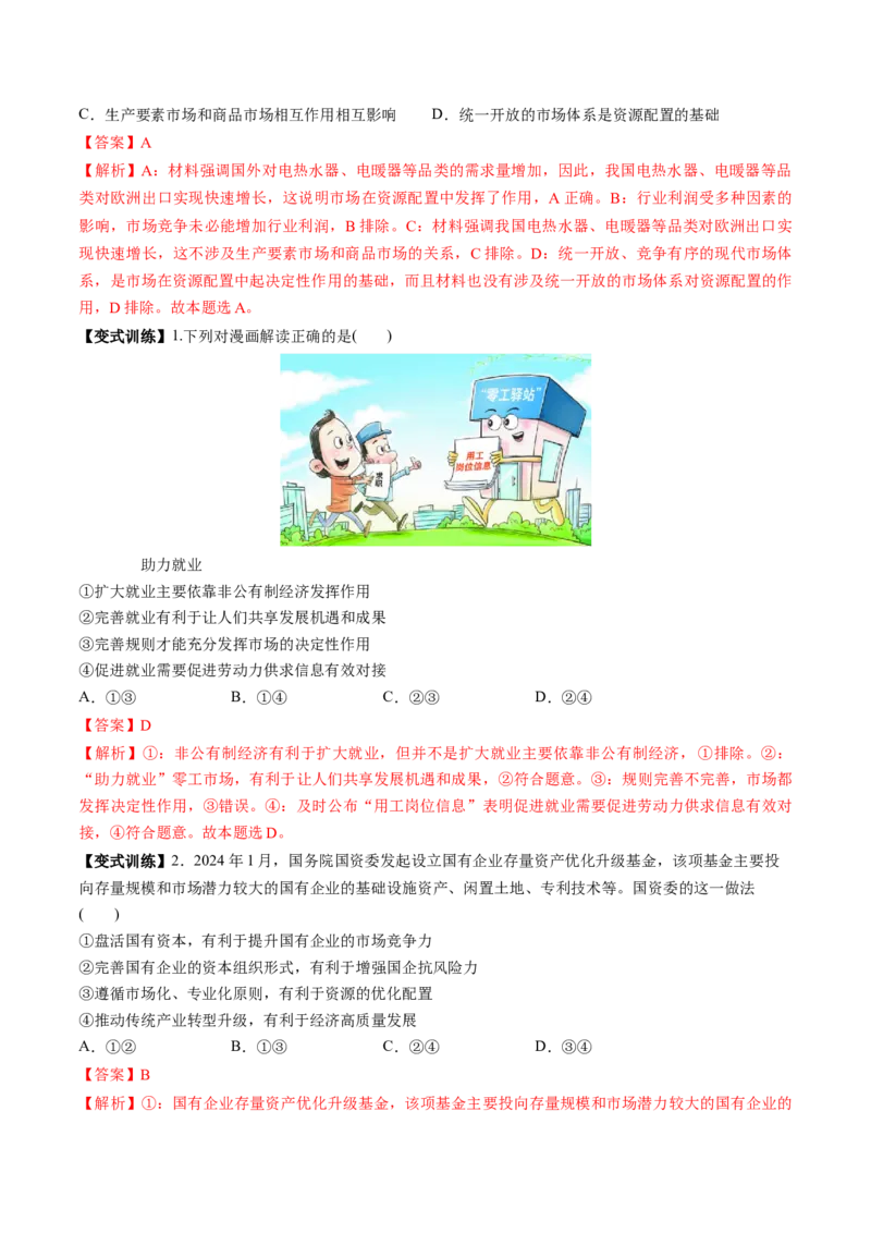 第06讲我国的社会主义市场经济体制（讲义）（解析版）_新高考复习资料_2025年新高考资料_2025年高考政治一轮复习讲练测（新教材新高考）