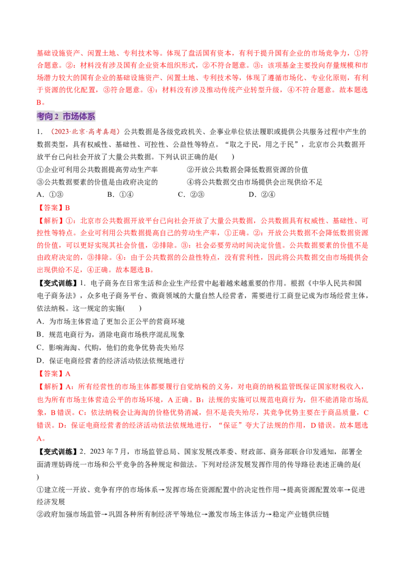 第06讲我国的社会主义市场经济体制（讲义）（解析版）_新高考复习资料_2025年新高考资料_2025年高考政治一轮复习讲练测（新教材新高考）