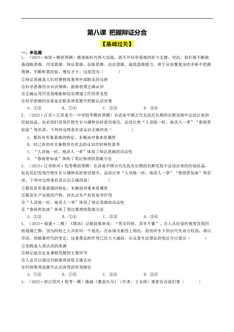 第08课把握辩证分合（好题过关）（原卷版）_新高考复习资料_2024年新高考资料_一轮复习资料_完2024年高考政治一轮复习考点帮（课件+讲义+练习）（新教材新高考）_好题过关