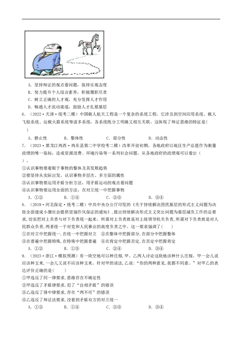 第08课把握辩证分合（好题过关）（原卷版）_新高考复习资料_2024年新高考资料_一轮复习资料_完2024年高考政治一轮复习考点帮（课件+讲义+练习）（新教材新高考）_好题过关