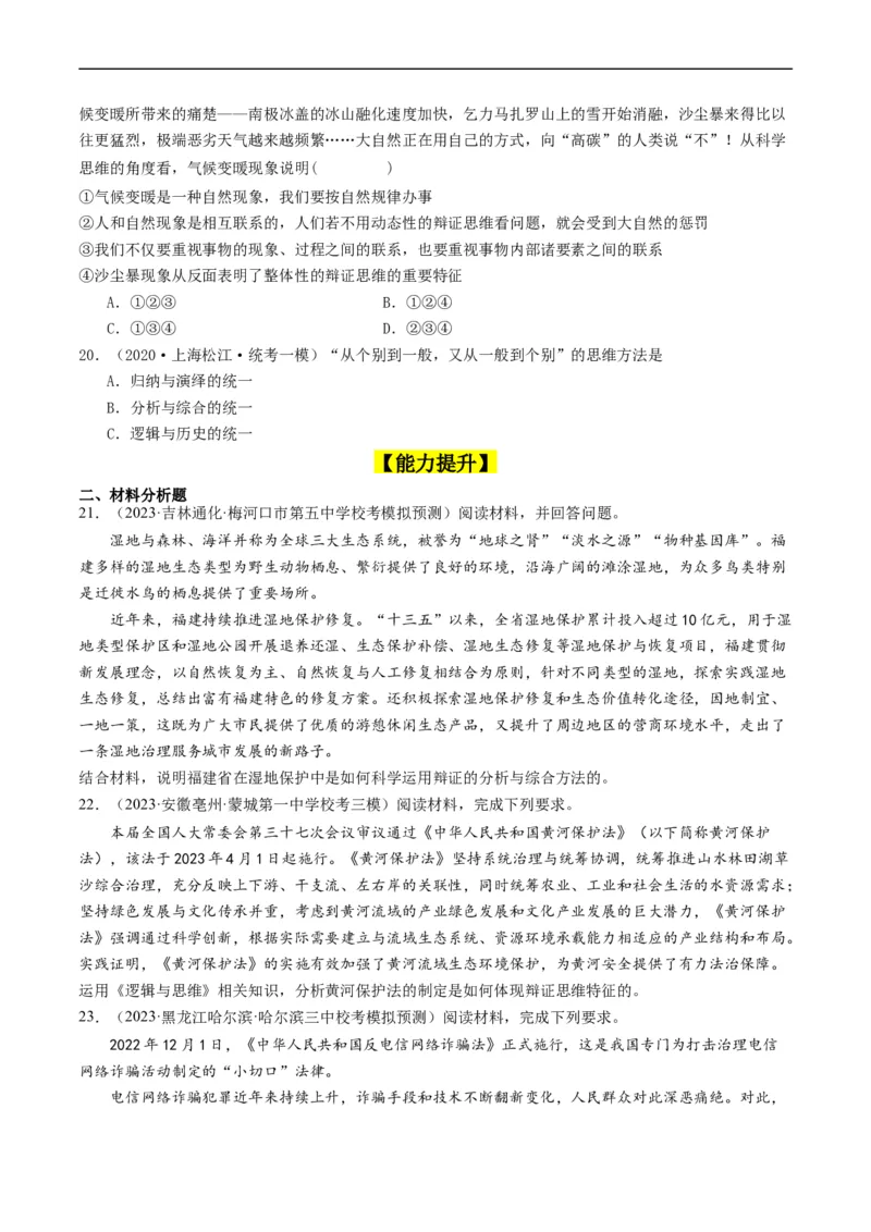 第08课把握辩证分合（好题过关）（原卷版）_新高考复习资料_2024年新高考资料_一轮复习资料_完2024年高考政治一轮复习考点帮（课件+讲义+练习）（新教材新高考）_好题过关