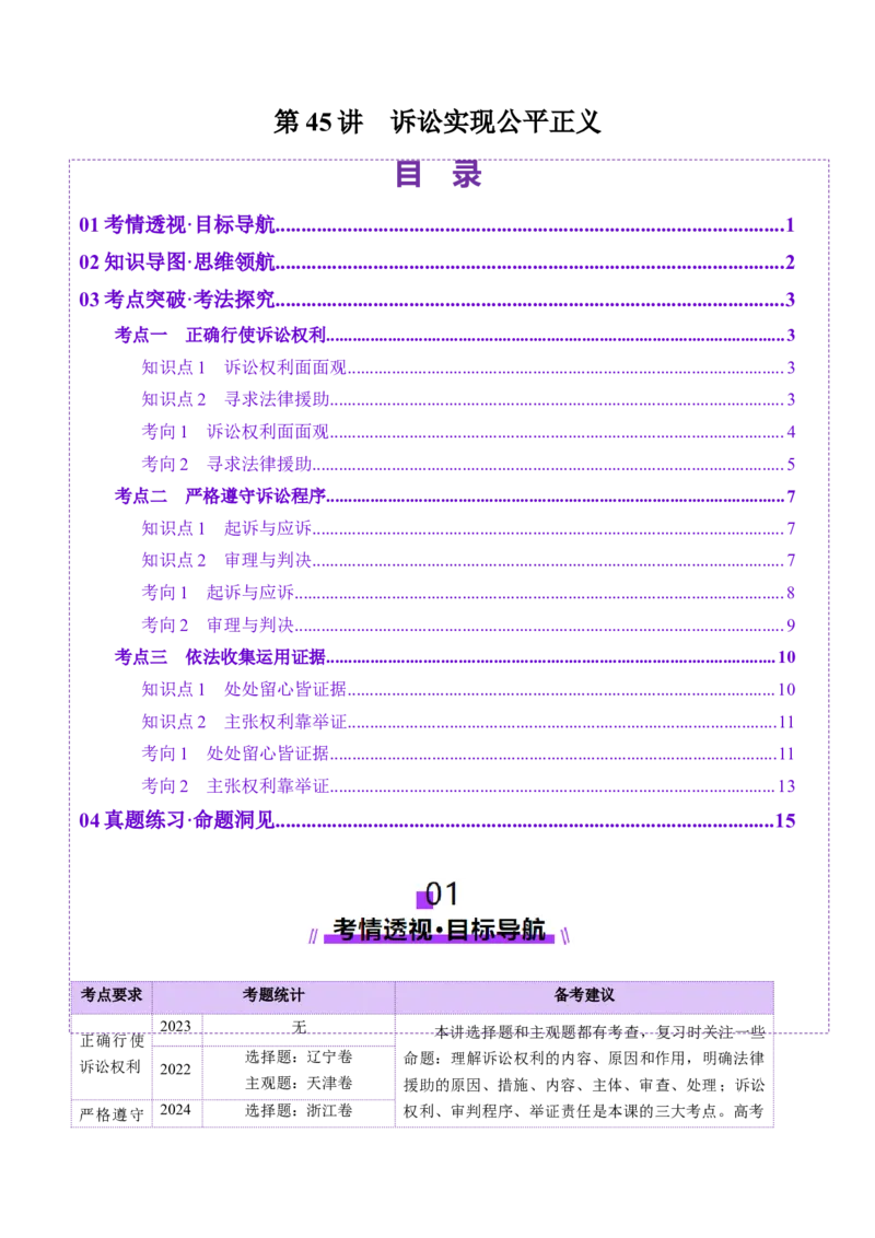 第10课诉讼实现公平正义（讲义）（原卷版）_新高考复习资料_2025年新高考资料_2025年高考政治一轮复习讲练测（新教材新高考）