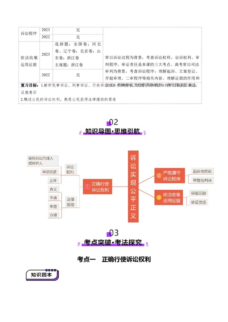 第10课诉讼实现公平正义（讲义）（原卷版）_新高考复习资料_2025年新高考资料_2025年高考政治一轮复习讲练测（新教材新高考）