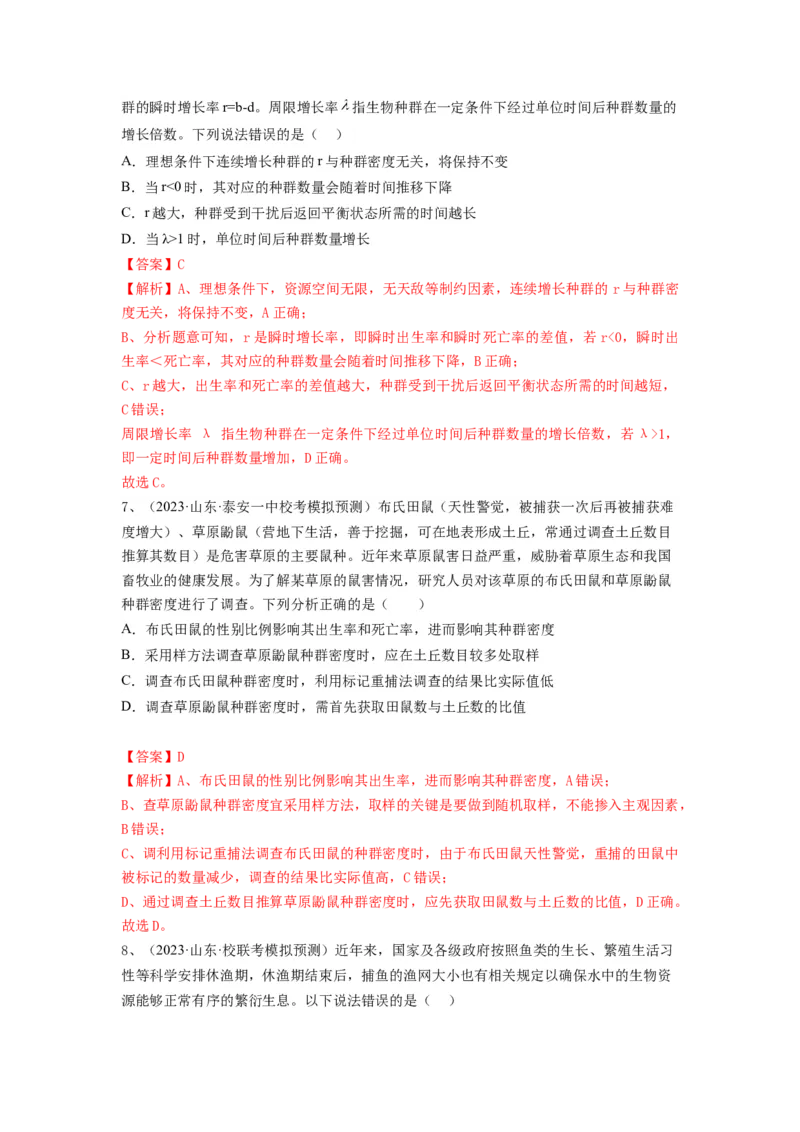 专题28种群的特征和数量变化（精练）（解析版）_2024年新高考资料_1.2024一轮复习_备战2024年高考生物一轮复习串讲精练（新高考专用）