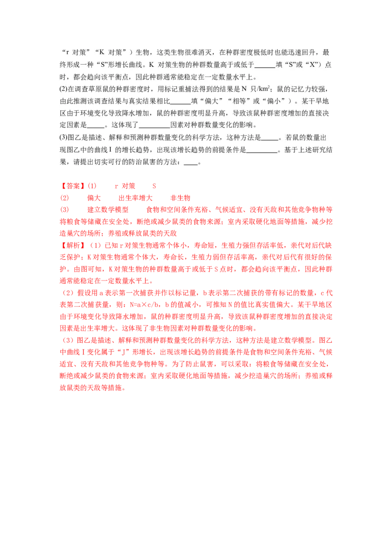 专题28种群的特征和数量变化（精练）（解析版）_2024年新高考资料_1.2024一轮复习_备战2024年高考生物一轮复习串讲精练（新高考专用）