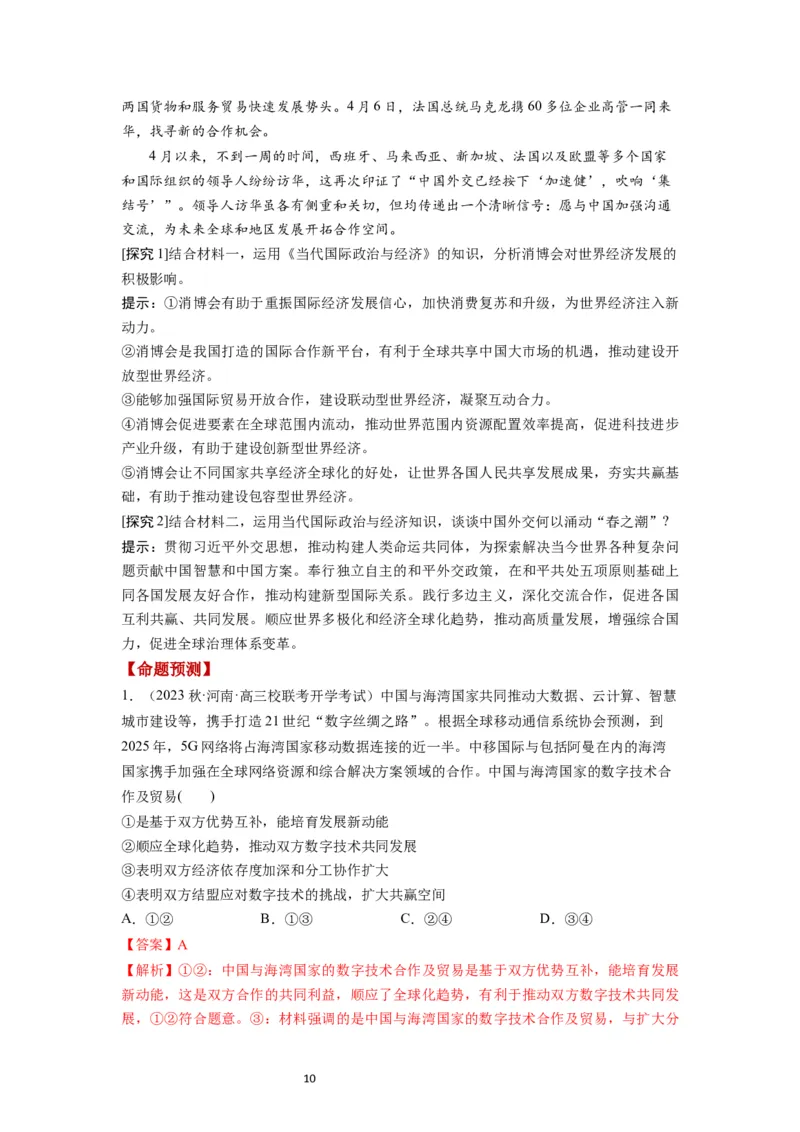 第06课走进经济全球化（讲义）（解析版）_新高考复习资料_2024年新高考资料_一轮复习资料_完2024年高考政治一轮复习讲练测（课件+讲义+练习）（新教材新高考）_选择性必修1