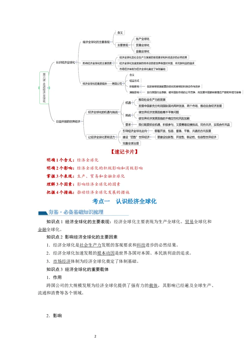 第06课走进经济全球化（讲义）（解析版）_新高考复习资料_2024年新高考资料_一轮复习资料_完2024年高考政治一轮复习讲练测（课件+讲义+练习）（新教材新高考）_选择性必修1
