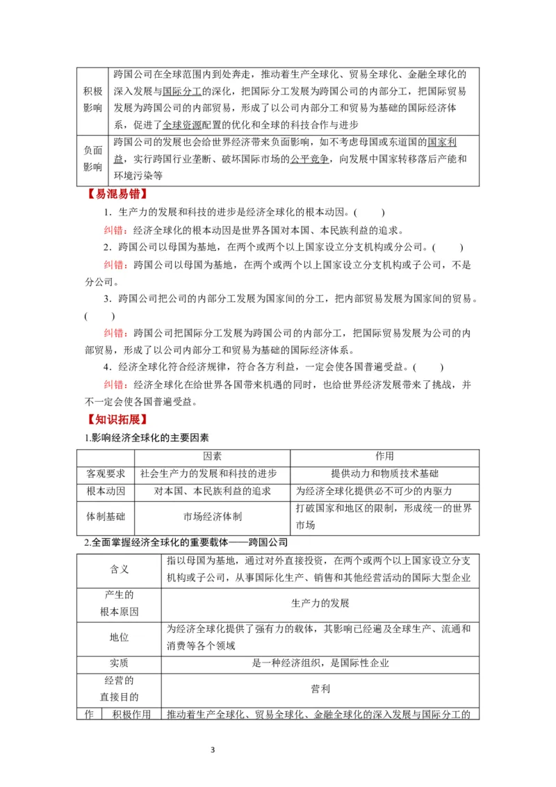 第06课走进经济全球化（讲义）（解析版）_新高考复习资料_2024年新高考资料_一轮复习资料_完2024年高考政治一轮复习讲练测（课件+讲义+练习）（新教材新高考）_选择性必修1
