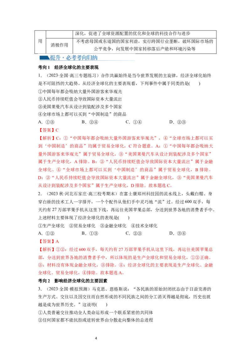 第06课走进经济全球化（讲义）（解析版）_新高考复习资料_2024年新高考资料_一轮复习资料_完2024年高考政治一轮复习讲练测（课件+讲义+练习）（新教材新高考）_选择性必修1