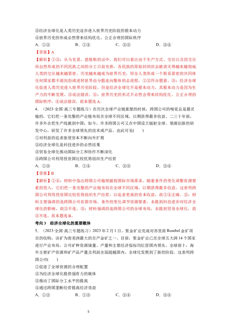 第06课走进经济全球化（讲义）（解析版）_新高考复习资料_2024年新高考资料_一轮复习资料_完2024年高考政治一轮复习讲练测（课件+讲义+练习）（新教材新高考）_选择性必修1