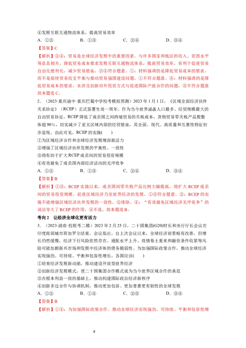 第06课走进经济全球化（讲义）（解析版）_新高考复习资料_2024年新高考资料_一轮复习资料_完2024年高考政治一轮复习讲练测（课件+讲义+练习）（新教材新高考）_选择性必修1