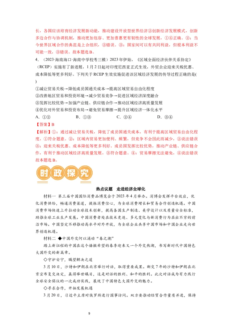 第06课走进经济全球化（讲义）（解析版）_新高考复习资料_2024年新高考资料_一轮复习资料_完2024年高考政治一轮复习讲练测（课件+讲义+练习）（新教材新高考）_选择性必修1