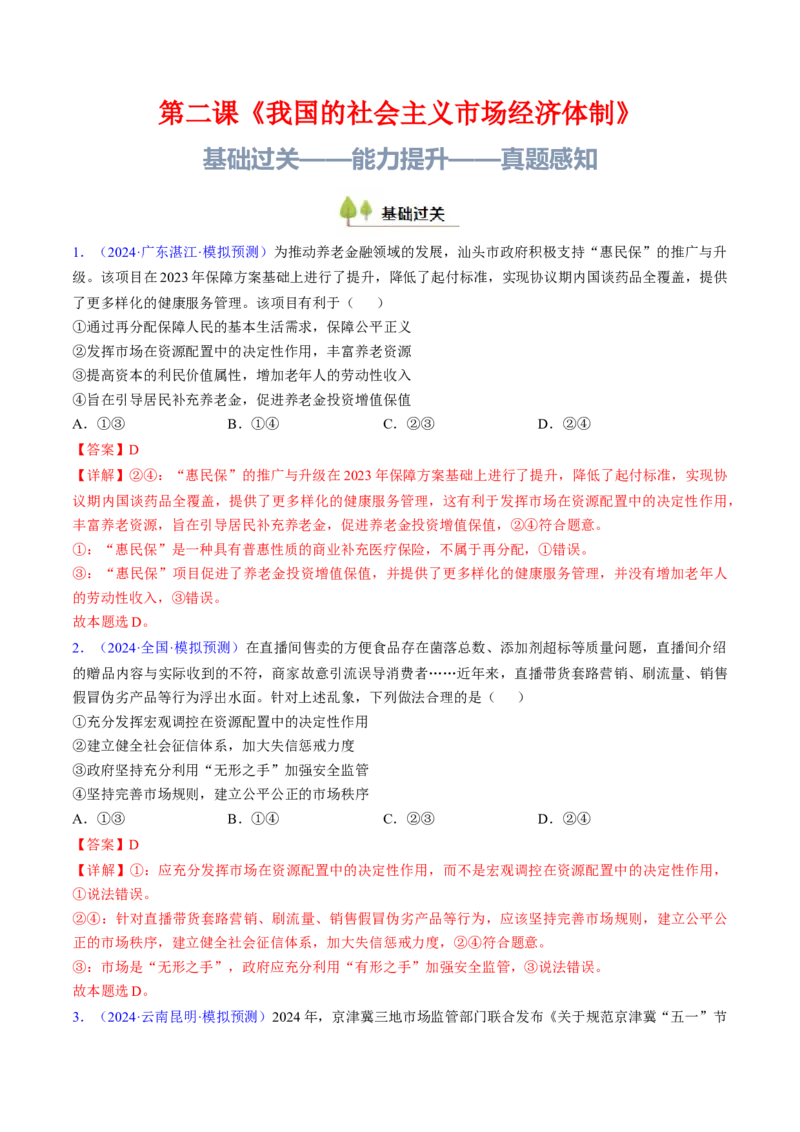 第二课我国的社会主义市场经济体制（考点通关）（解析版）_新高考复习资料_2025年新高考资料_备战2025年高考政治一轮复习考点帮（新高考通用）