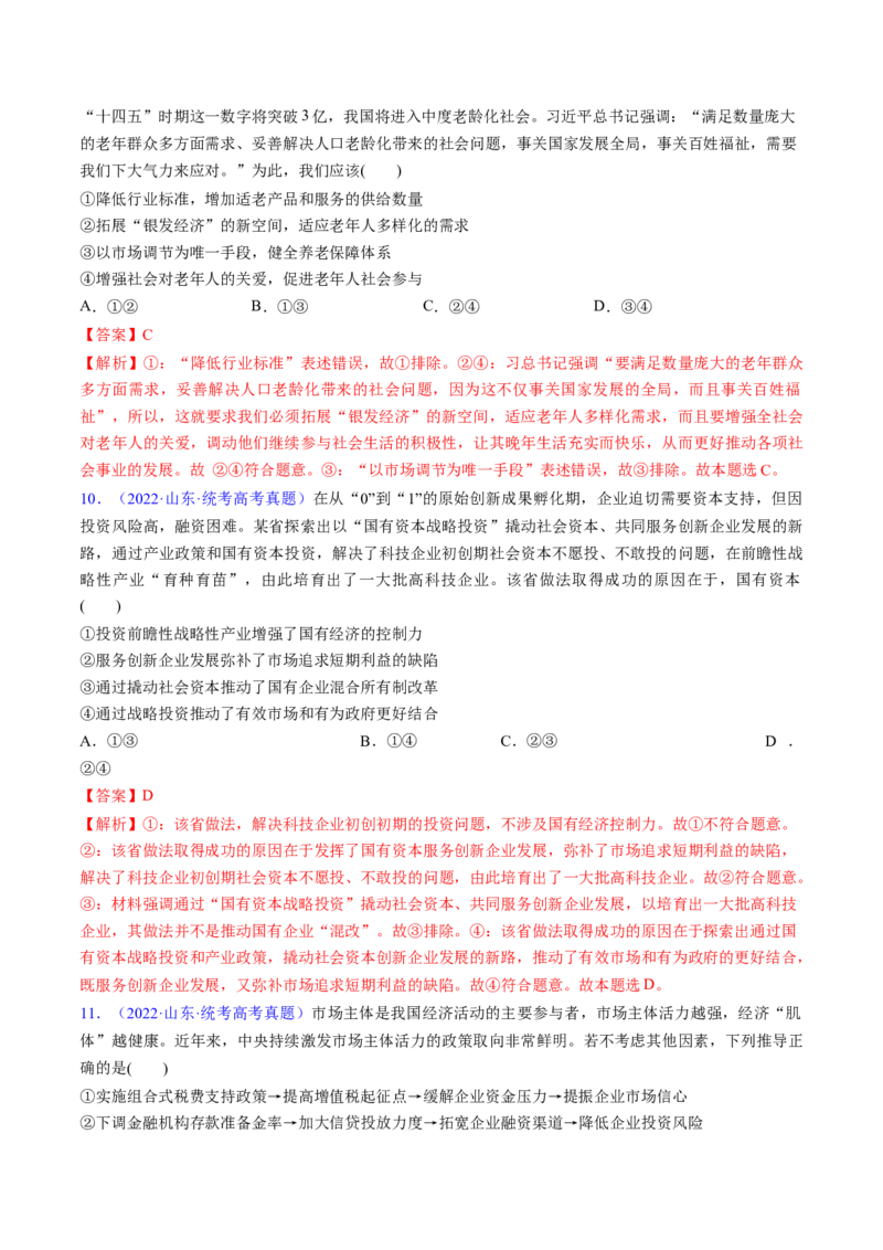 第二课我国的社会主义市场经济体制（考点通关）（解析版）_新高考复习资料_2025年新高考资料_备战2025年高考政治一轮复习考点帮（新高考通用）