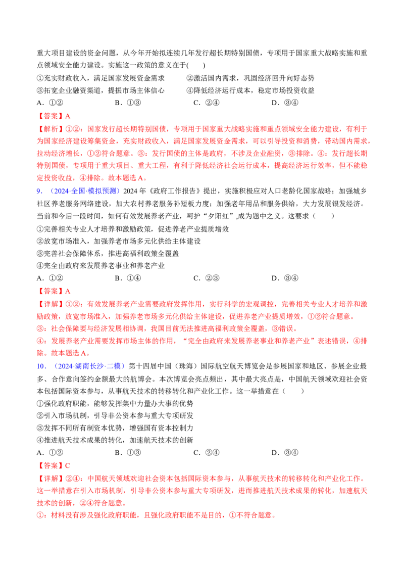 第二课我国的社会主义市场经济体制（考点通关）（解析版）_新高考复习资料_2025年新高考资料_备战2025年高考政治一轮复习考点帮（新高考通用）