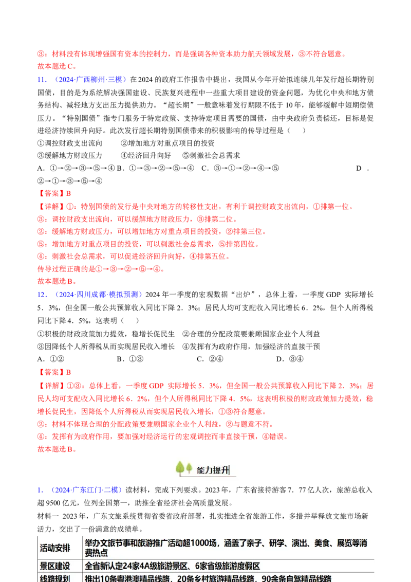 第二课我国的社会主义市场经济体制（考点通关）（解析版）_新高考复习资料_2025年新高考资料_备战2025年高考政治一轮复习考点帮（新高考通用）