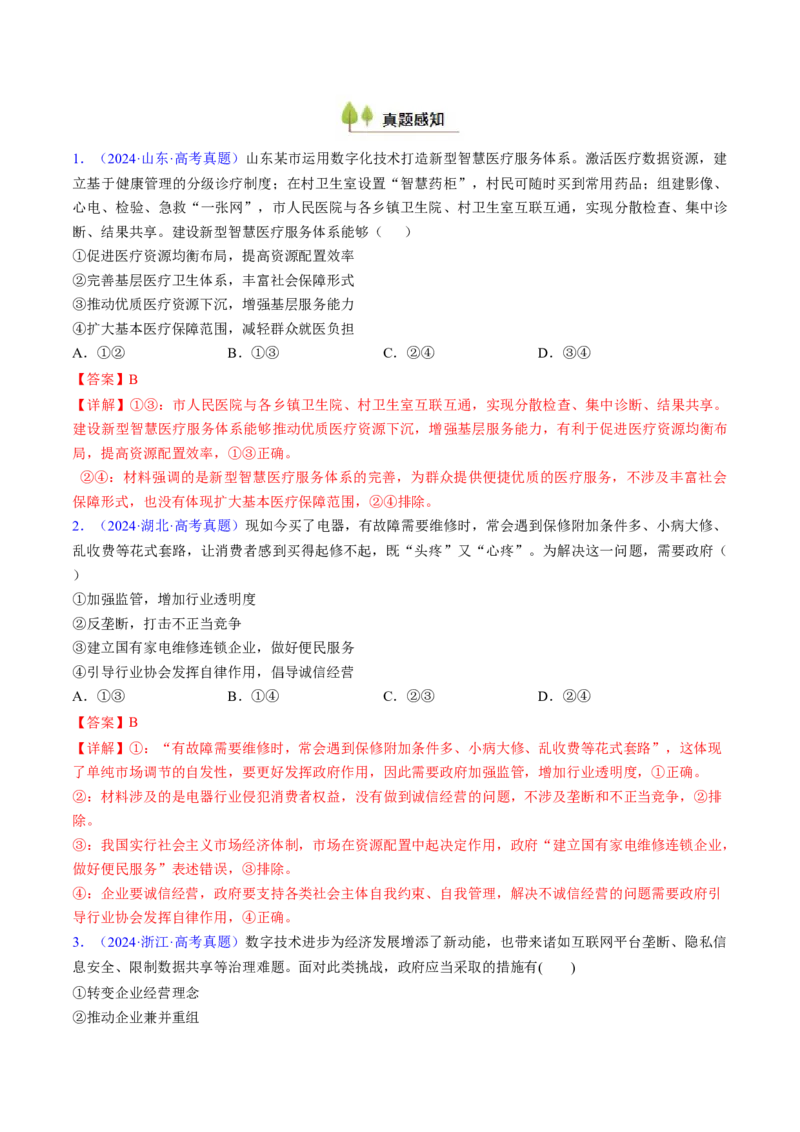 第二课我国的社会主义市场经济体制（考点通关）（解析版）_新高考复习资料_2025年新高考资料_备战2025年高考政治一轮复习考点帮（新高考通用）