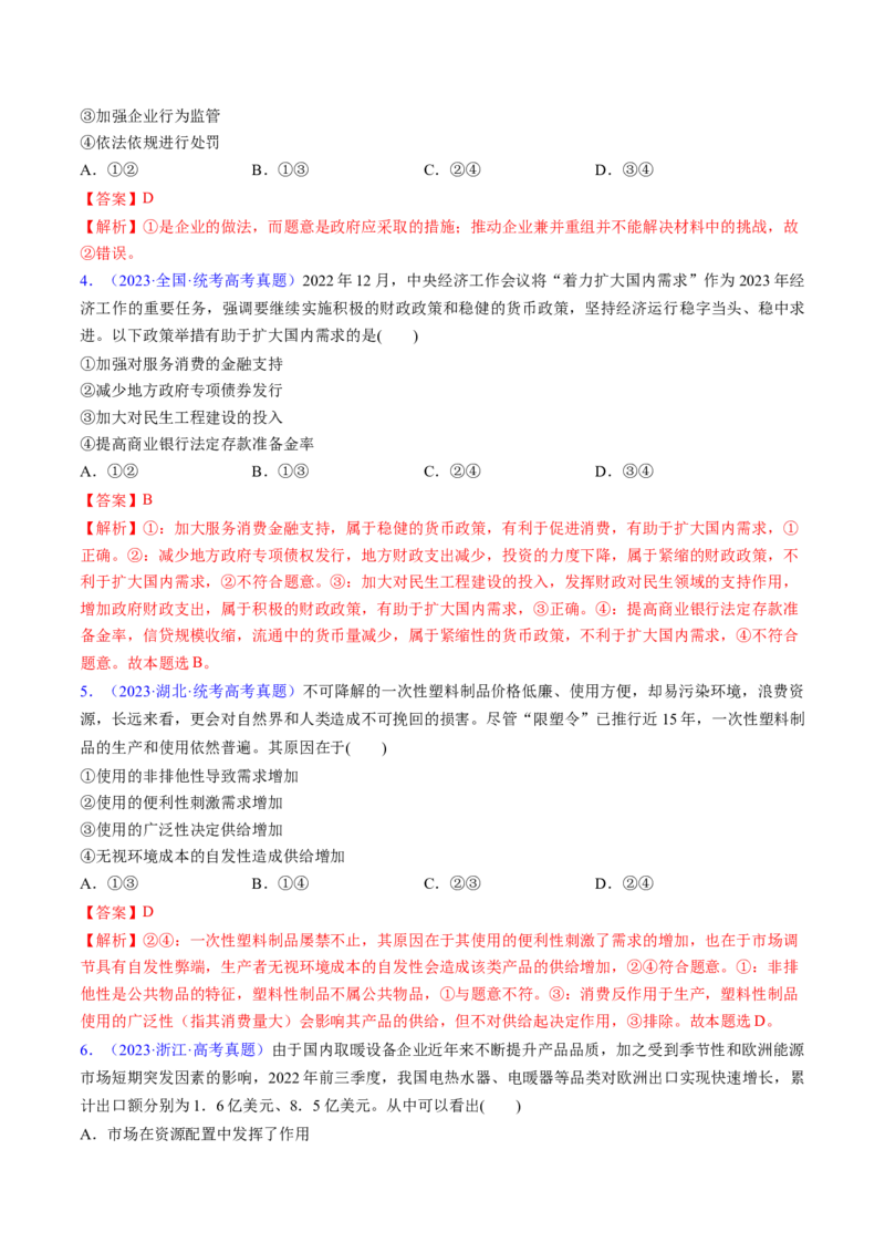 第二课我国的社会主义市场经济体制（考点通关）（解析版）_新高考复习资料_2025年新高考资料_备战2025年高考政治一轮复习考点帮（新高考通用）