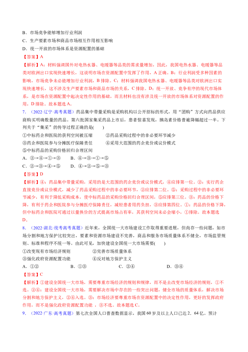 第二课我国的社会主义市场经济体制（考点通关）（解析版）_新高考复习资料_2025年新高考资料_备战2025年高考政治一轮复习考点帮（新高考通用）