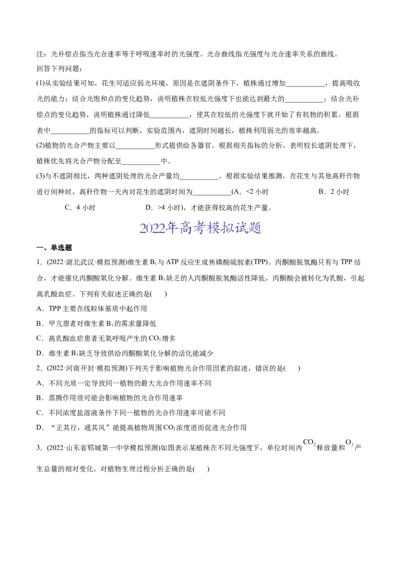 专题03光合作用和细胞呼吸-2022年高考真题和模拟题生物分专题训练（学生版）_2024年新高考资料_1.2024一轮复习_赠2022年高考生物真题与模拟题分类