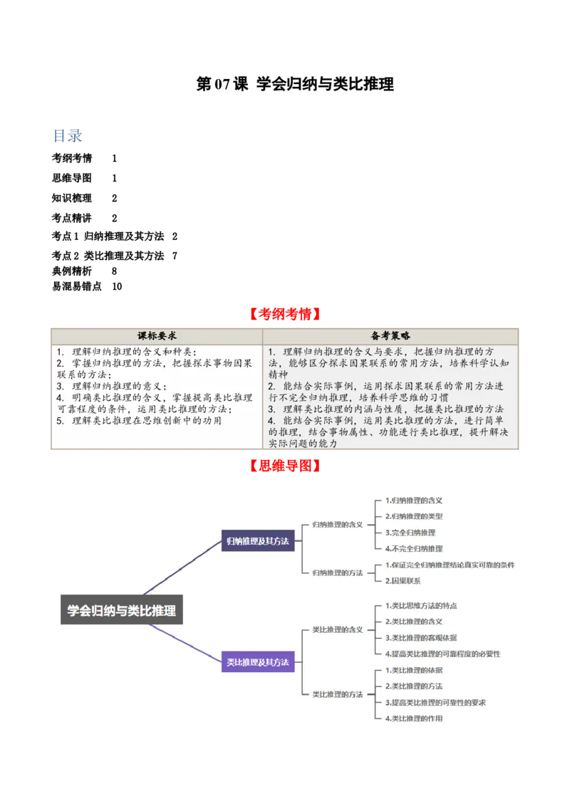 第07课学会归纳与类比推理（精品讲义）_新高考复习资料_2024年新高考资料_一轮复习资料_完2024年高考政治一轮复习考点帮（课件+讲义+练习）（新教材新高考）