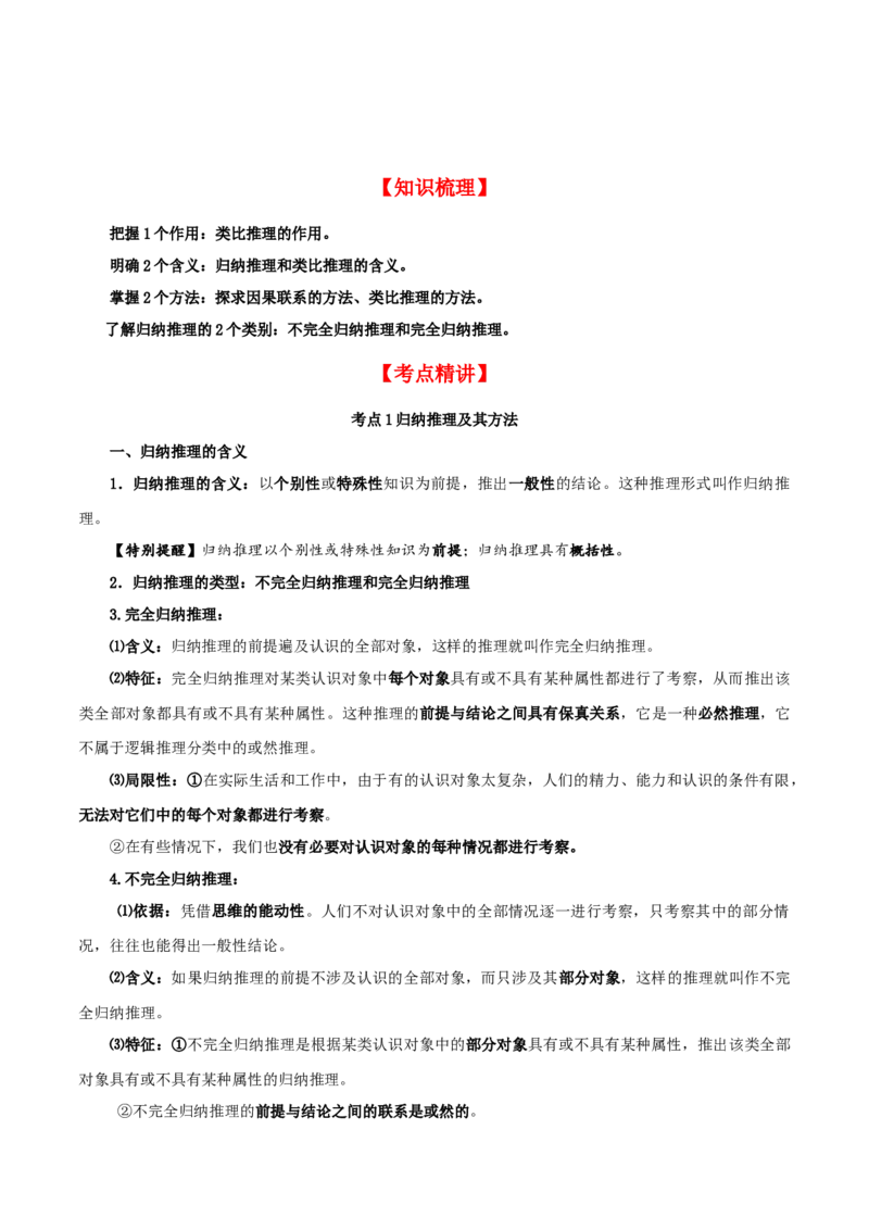 第07课学会归纳与类比推理（精品讲义）_新高考复习资料_2024年新高考资料_一轮复习资料_完2024年高考政治一轮复习考点帮（课件+讲义+练习）（新教材新高考）