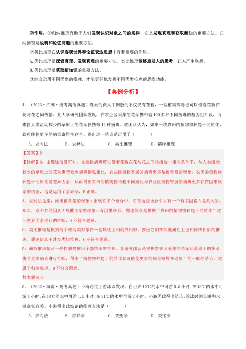 第07课学会归纳与类比推理（精品讲义）_新高考复习资料_2024年新高考资料_一轮复习资料_完2024年高考政治一轮复习考点帮（课件+讲义+练习）（新教材新高考）