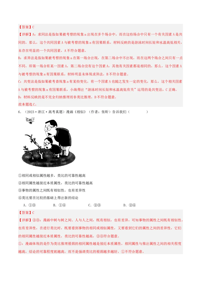 第07课学会归纳与类比推理（精品讲义）_新高考复习资料_2024年新高考资料_一轮复习资料_完2024年高考政治一轮复习考点帮（课件+讲义+练习）（新教材新高考）