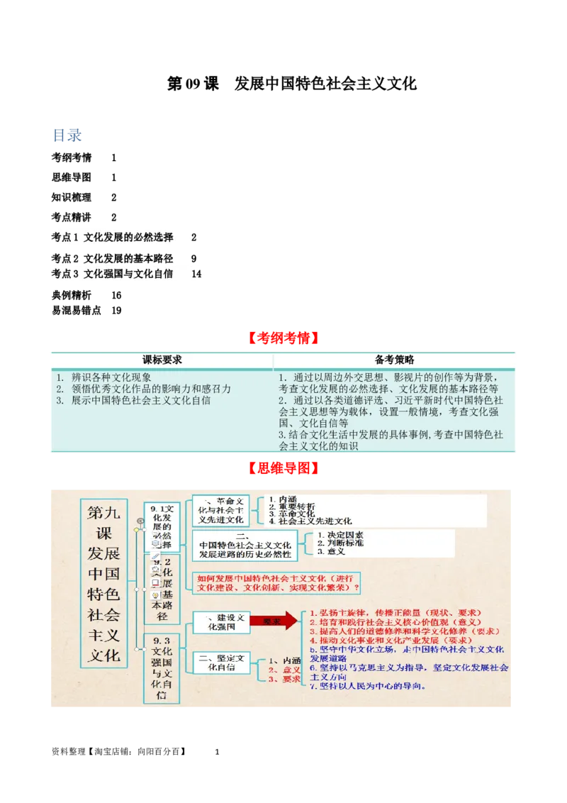 第九课发展中国特色社会主义文化（精品讲义）_新高考复习资料_2024年新高考资料_一轮复习资料_完2024年高考政治一轮复习考点帮（课件+讲义+练习）（新教材新高考）