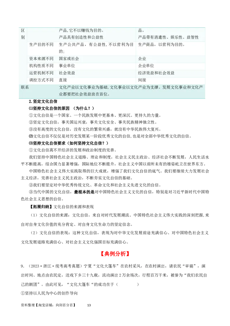 第九课发展中国特色社会主义文化（精品讲义）_新高考复习资料_2024年新高考资料_一轮复习资料_完2024年高考政治一轮复习考点帮（课件+讲义+练习）（新教材新高考）