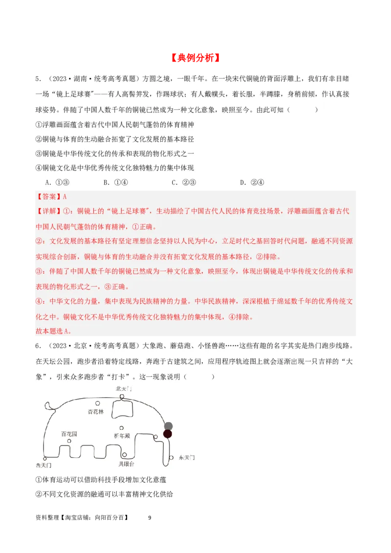 第九课发展中国特色社会主义文化（精品讲义）_新高考复习资料_2024年新高考资料_一轮复习资料_完2024年高考政治一轮复习考点帮（课件+讲义+练习）（新教材新高考）
