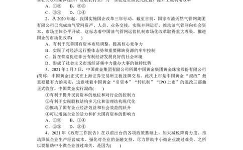 专题二我国的基本经济制度专题训练－2022届高考政治二轮复习统编版必修一经济与社会（解析版）_新高考复习资料_2022年新高考资料