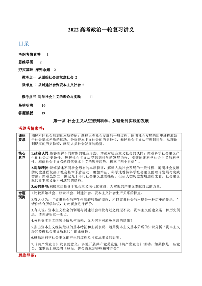 第一课社会主义从空想到科学、从理论到实践的发展学案_新高考复习资料_2022年新高考资料_2022届一轮复习讲练结合_系列二_第一单元社会主义从空想到科学、从理论到实践的发展