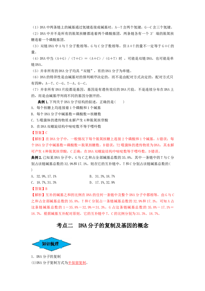 专题18DNA分子的结构、复制及基因的本质（串讲）（解析版）_2024年新高考资料_1.2024一轮复习_备战2024年高考生物一轮复习串讲精练（新高考专用）