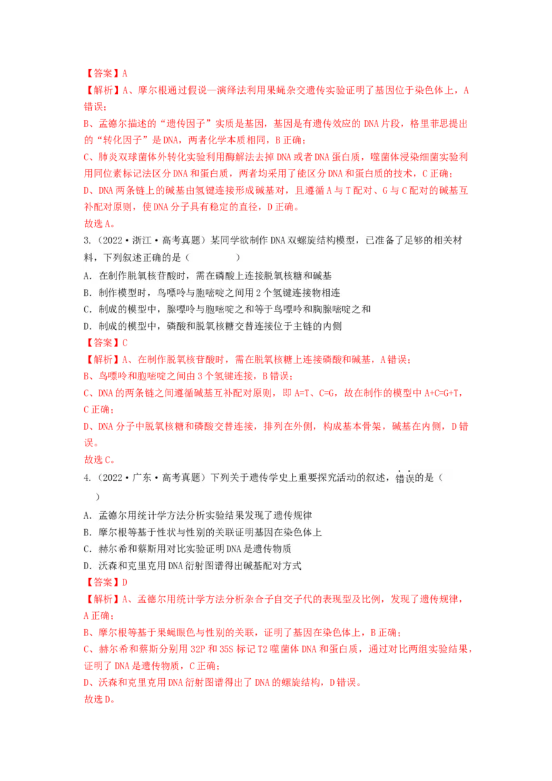 专题18DNA分子的结构、复制及基因的本质（串讲）（解析版）_2024年新高考资料_1.2024一轮复习_备战2024年高考生物一轮复习串讲精练（新高考专用）