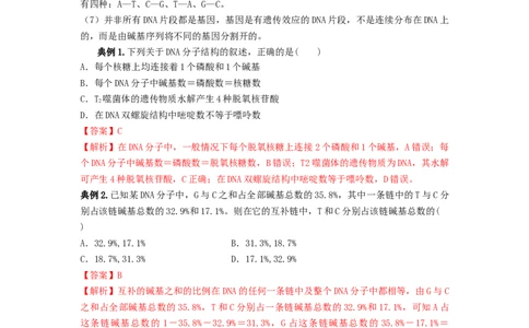 专题18DNA分子的结构、复制及基因的本质（串讲）（解析版）_2024年新高考资料_1.2024一轮复习_备战2024年高考生物一轮复习串讲精练（新高考专用）
