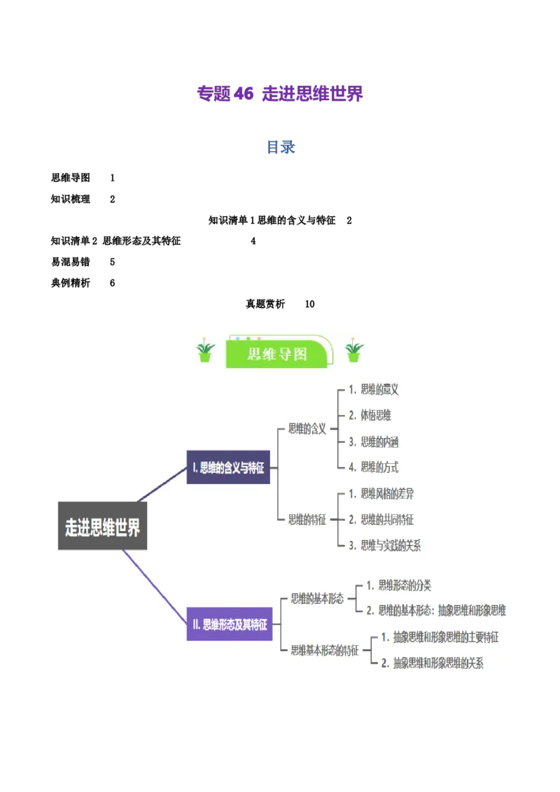专题46走进思维世界_新高考复习资料_2024年新高考资料_一轮复习资料_口袋书2024年高考政治一轮复习知识清单（新高考通用）