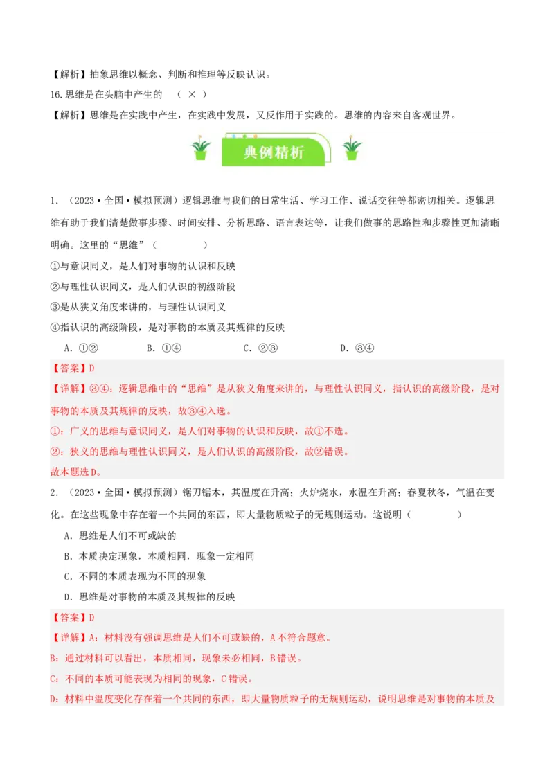 专题46走进思维世界_新高考复习资料_2024年新高考资料_一轮复习资料_口袋书2024年高考政治一轮复习知识清单（新高考通用）