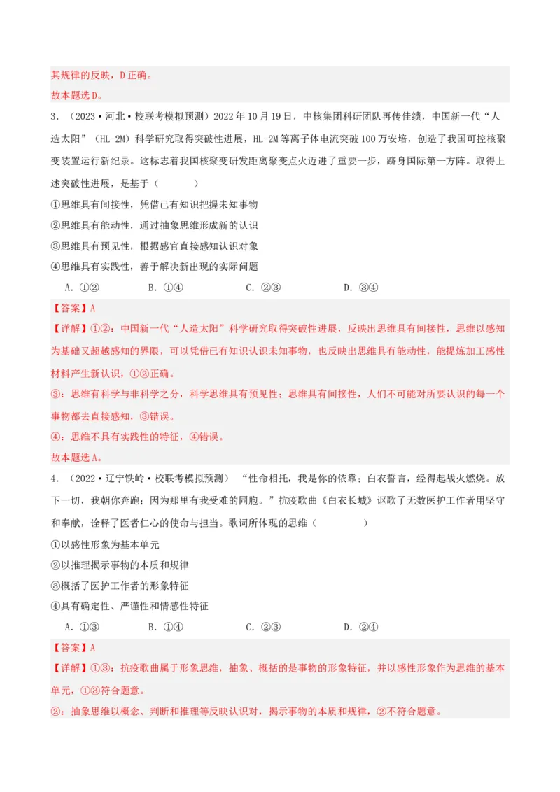 专题46走进思维世界_新高考复习资料_2024年新高考资料_一轮复习资料_口袋书2024年高考政治一轮复习知识清单（新高考通用）