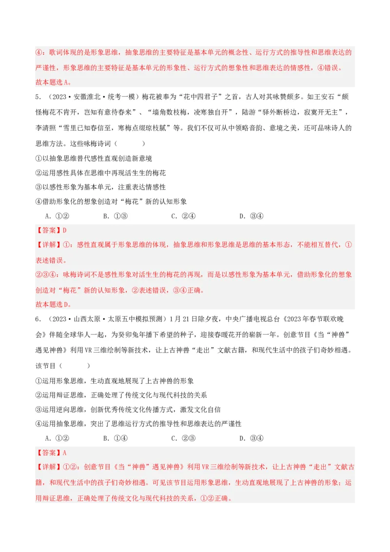 专题46走进思维世界_新高考复习资料_2024年新高考资料_一轮复习资料_口袋书2024年高考政治一轮复习知识清单（新高考通用）