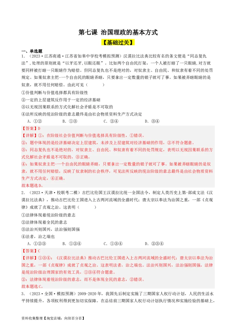 第七课治国理政的基本方式（好题过关）（解析版）_新高考复习资料_2024年新高考资料_一轮复习资料_完2024年高考政治一轮复习考点帮（课件+讲义+练习）（新教材新高考）_好题过关