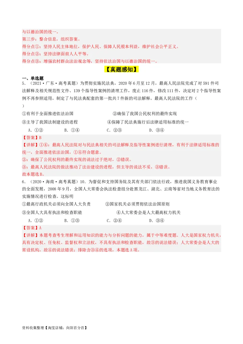 第七课治国理政的基本方式（好题过关）（解析版）_新高考复习资料_2024年新高考资料_一轮复习资料_完2024年高考政治一轮复习考点帮（课件+讲义+练习）（新教材新高考）_好题过关
