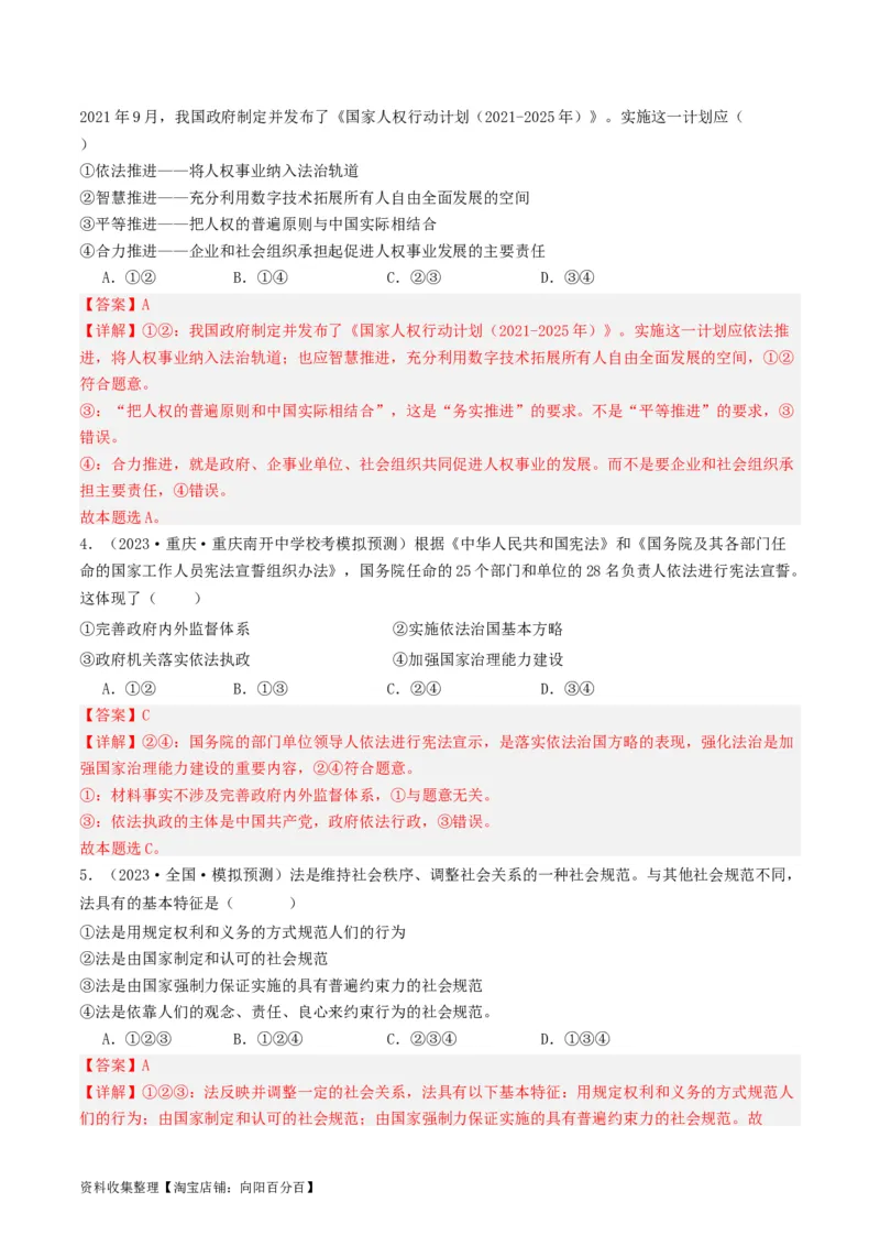 第七课治国理政的基本方式（好题过关）（解析版）_新高考复习资料_2024年新高考资料_一轮复习资料_完2024年高考政治一轮复习考点帮（课件+讲义+练习）（新教材新高考）_好题过关