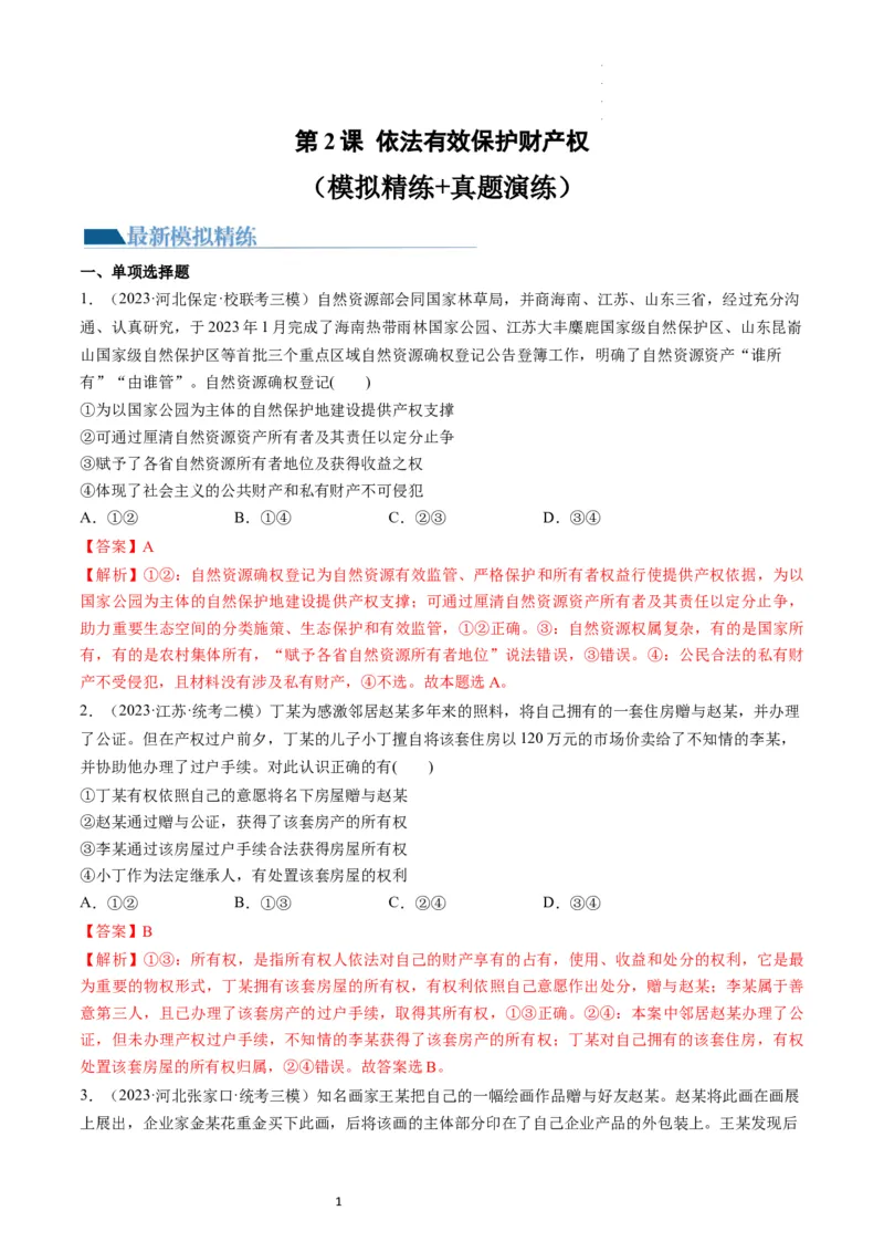 第02课依法有效保护财产权（练习）（解析版）_新高考复习资料_2024年新高考资料_一轮复习资料_完2024年高考政治一轮复习讲练测（课件+讲义+练习）（新教材新高考）_选择性必修2