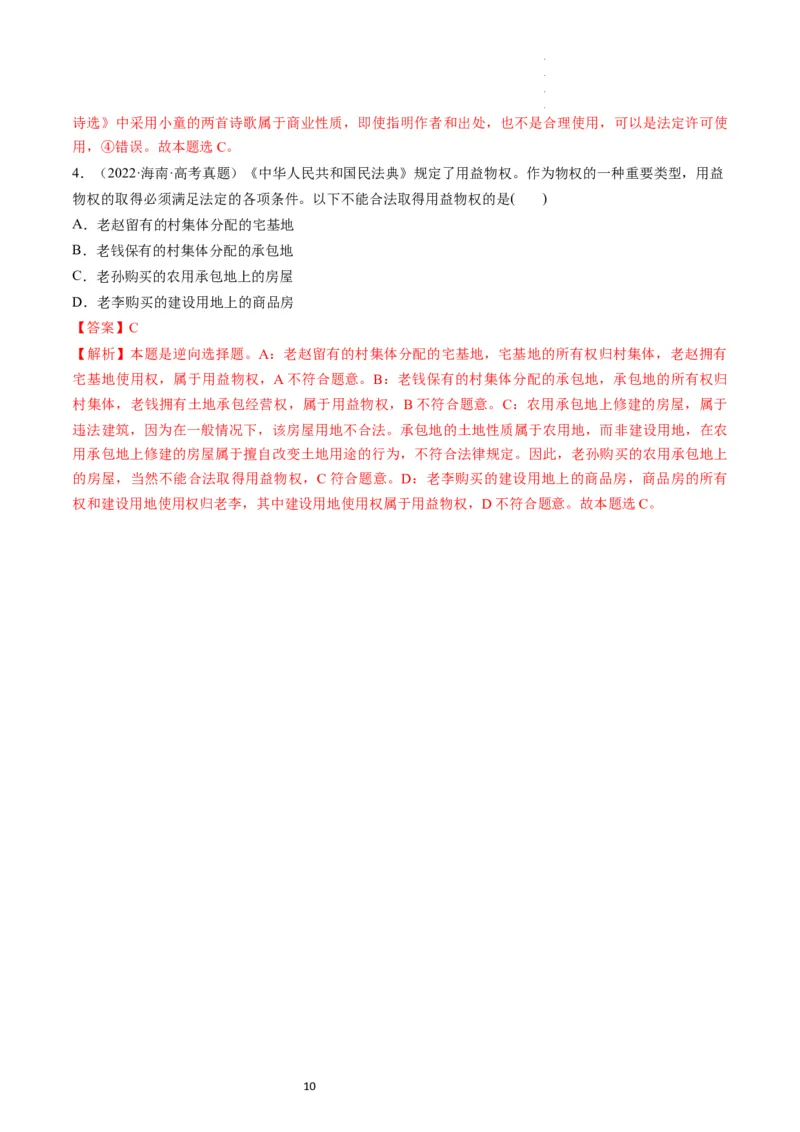 第02课依法有效保护财产权（练习）（解析版）_新高考复习资料_2024年新高考资料_一轮复习资料_完2024年高考政治一轮复习讲练测（课件+讲义+练习）（新教材新高考）_选择性必修2