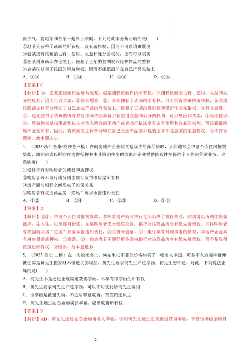 第02课依法有效保护财产权（练习）（解析版）_新高考复习资料_2024年新高考资料_一轮复习资料_完2024年高考政治一轮复习讲练测（课件+讲义+练习）（新教材新高考）_选择性必修2