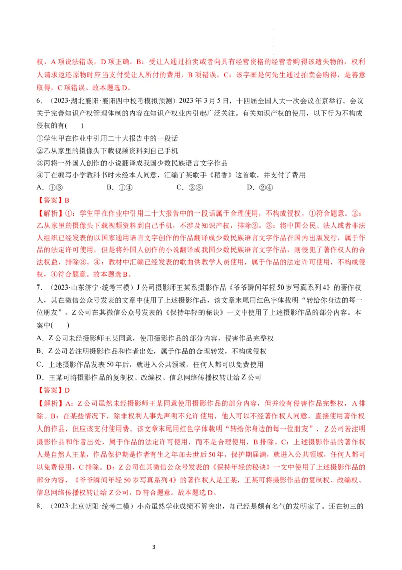 第02课依法有效保护财产权（练习）（解析版）_新高考复习资料_2024年新高考资料_一轮复习资料_完2024年高考政治一轮复习讲练测（课件+讲义+练习）（新教材新高考）_选择性必修2