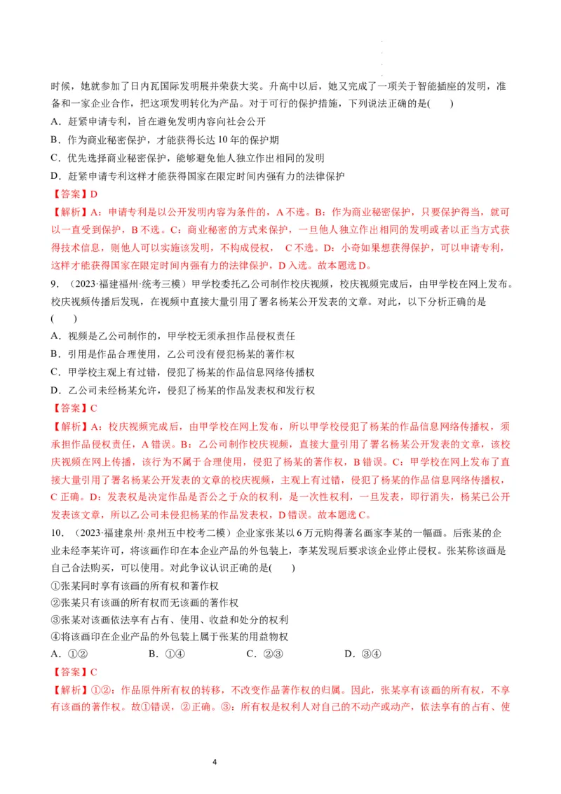 第02课依法有效保护财产权（练习）（解析版）_新高考复习资料_2024年新高考资料_一轮复习资料_完2024年高考政治一轮复习讲练测（课件+讲义+练习）（新教材新高考）_选择性必修2