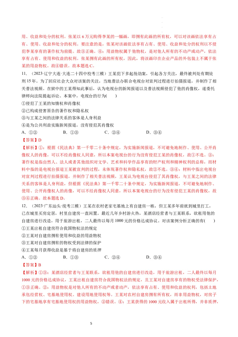 第02课依法有效保护财产权（练习）（解析版）_新高考复习资料_2024年新高考资料_一轮复习资料_完2024年高考政治一轮复习讲练测（课件+讲义+练习）（新教材新高考）_选择性必修2